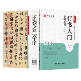 华夏万卷毛笔字帖王羲之行书入门基础教程:兰亭序(升级版)成人初学者毛笔书法教程学生软笔行书练字帖