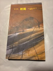 时间