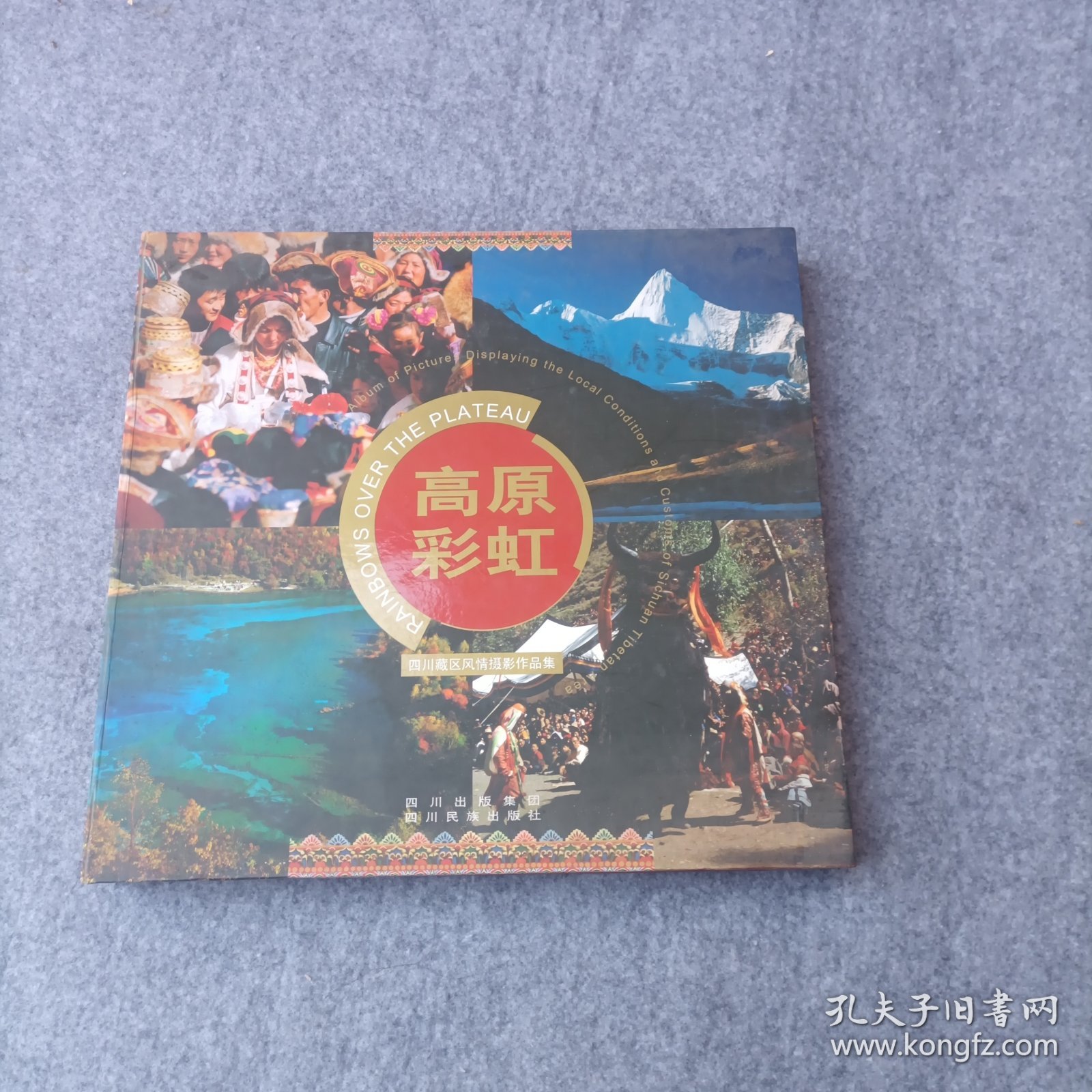 高原彩虹 -四川藏区风情摄影作品集