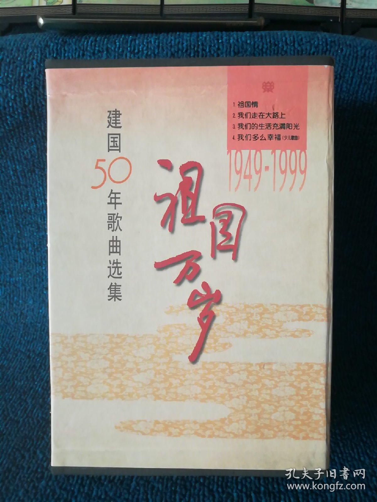 祖国万岁（1949—1999建国50年歌曲选集全四册）