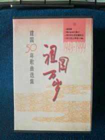 祖国万岁（1949—1999建国50年歌曲选集全四册）