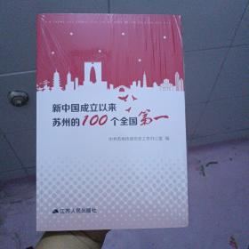 新中国成立以来
苏州的100个全国第一