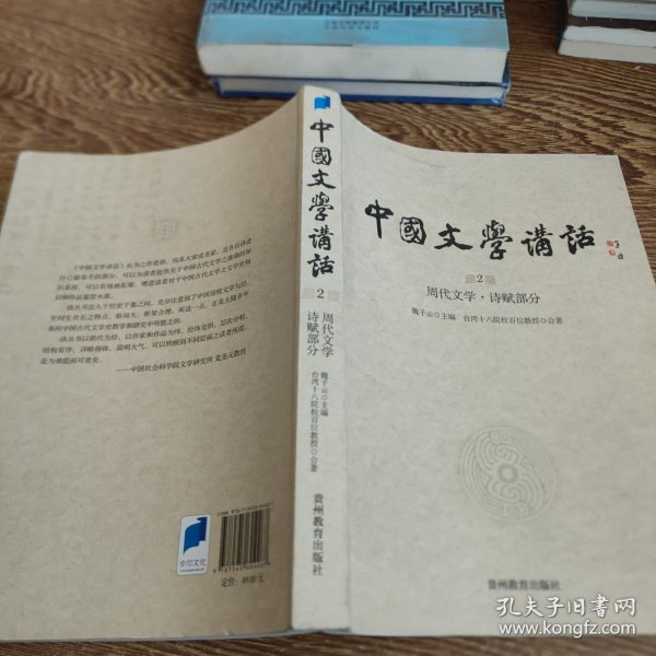 中国文学讲话·第2册：周代文学 诗赋部分