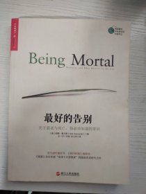 最好的告别：关于衰老与死亡，你必须知道的常识