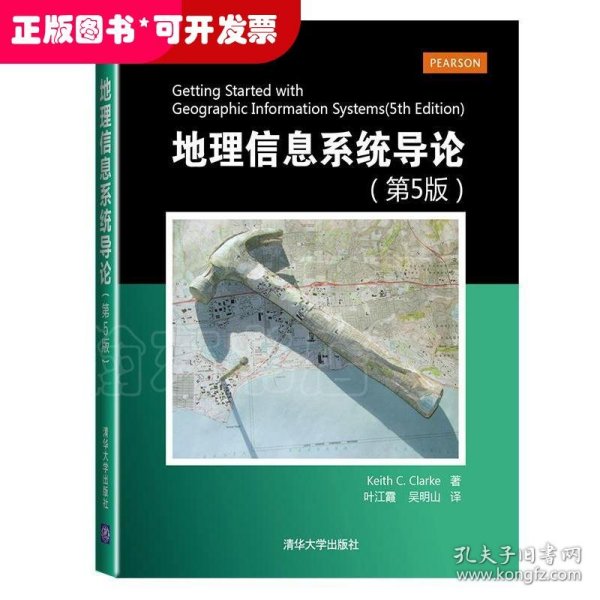 地理信息系统导论（第5版）