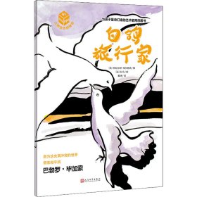 【全新正版包邮】 白鸽旅行家 (法)热拉尔婷•埃尔施纳,(法)扎乌 人民文学出版社 9787020107797
