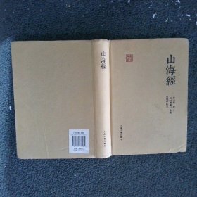 国学典藏：山海经