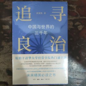 追寻良治：中国与世界的三千年