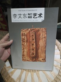 中国当代画坛著名画家精品荟萃 李艾东陶艺雕塑艺术