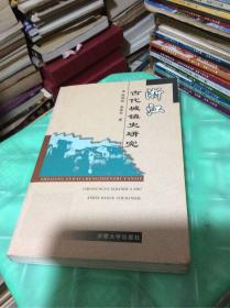 浙江古代城镇史研究