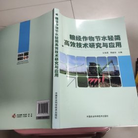 粮经作物节水轻简高效技术研究与应用