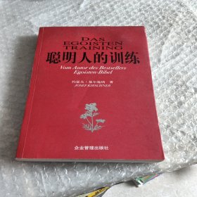 聪明人的训练