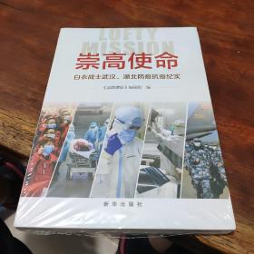 崇高使命：白衣战士武汉、湖北防疫抗疫纪实