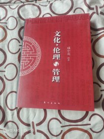 文化伦理与管理（二维码扫描上传，正版二手图书，2011年一版一印，16开平装本）