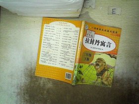 快乐读书吧三年级下 全4册 伊索寓言 拉封丹寓言 中国古代寓言故事 小学生3年级下册经典课外阅读书籍