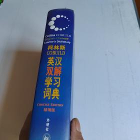 柯林斯COBUILD英汉双解学习词典：精编版
