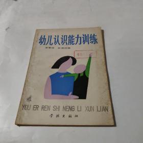 幼儿认识能力训练