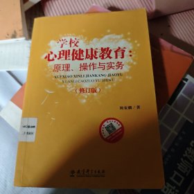 学校心理健康教育：原理、操作与实务（修订版）