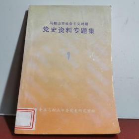 马鞍山社会主义时期党史资料专题集 安徽马鞍山党史资料 马鞍山地方志