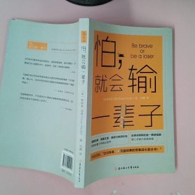 怕，就会输一辈子