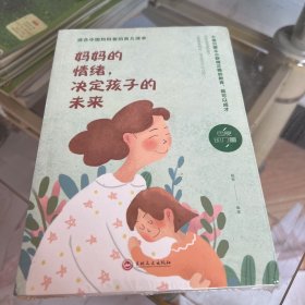 妈妈的情绪，决定孩子的未来（32开平装）