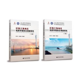 泛珠三角地區(qū)地質(zhì)環(huán)境綜合調(diào)查研究（上下冊）