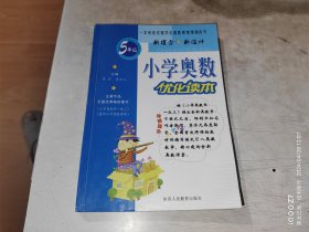 小学奥数优化读本 5年级