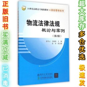 物流法律法规概论与案例 第2版