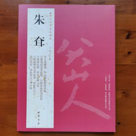 历代名家书法经典：朱耷