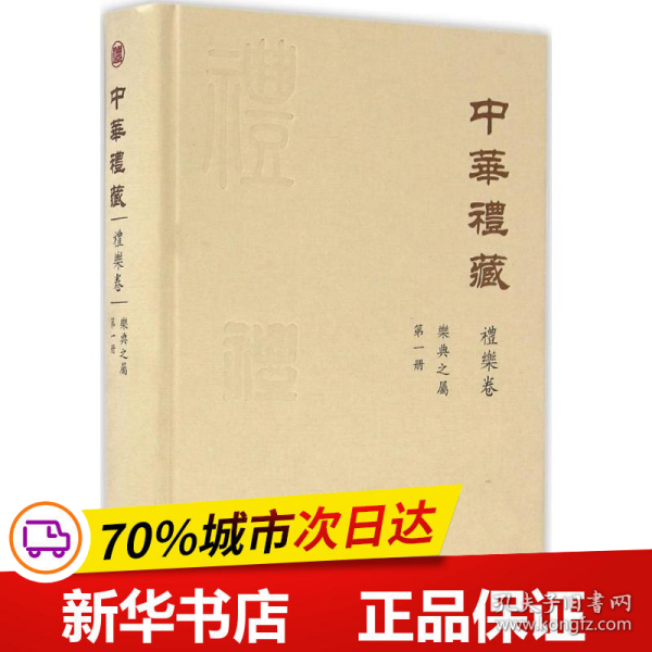 中华礼藏·礼乐卷：乐典之属·第一册