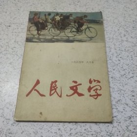 人民文学1965年8月号