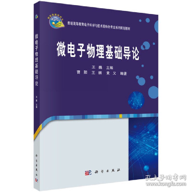 微电子物理基础导论王巍科学出版社