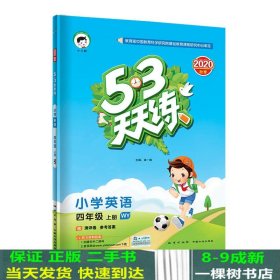 53天天练小学英语四年级上册WY（外研版）2020年秋（含测评卷及答案册）