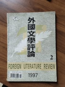 外国文学评论1997年第2期