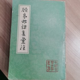 顾亭林诗集汇注（上）