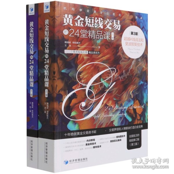 黄金短线交易的24堂精品课：超越K线战法和斐波那契技术（第3版）（上下册）