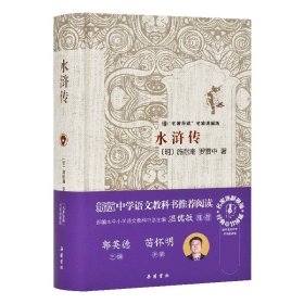 【全新正版，假一罚四】水浒传(名著导读名家讲解版)(精)9787553808598施耐庵 罗贯中岳麓书社