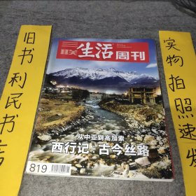 三联生活周刊2015年第1期 从中亚到高加索，西行记：古今丝路