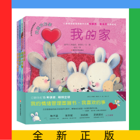 我的情绪管理图画书(我喜欢的事共4册)(精)