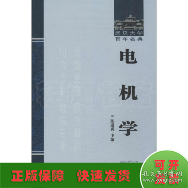 武汉大学百年名典：电机学