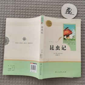 名著阅读课程化丛书 昆虫记 八年级上册
