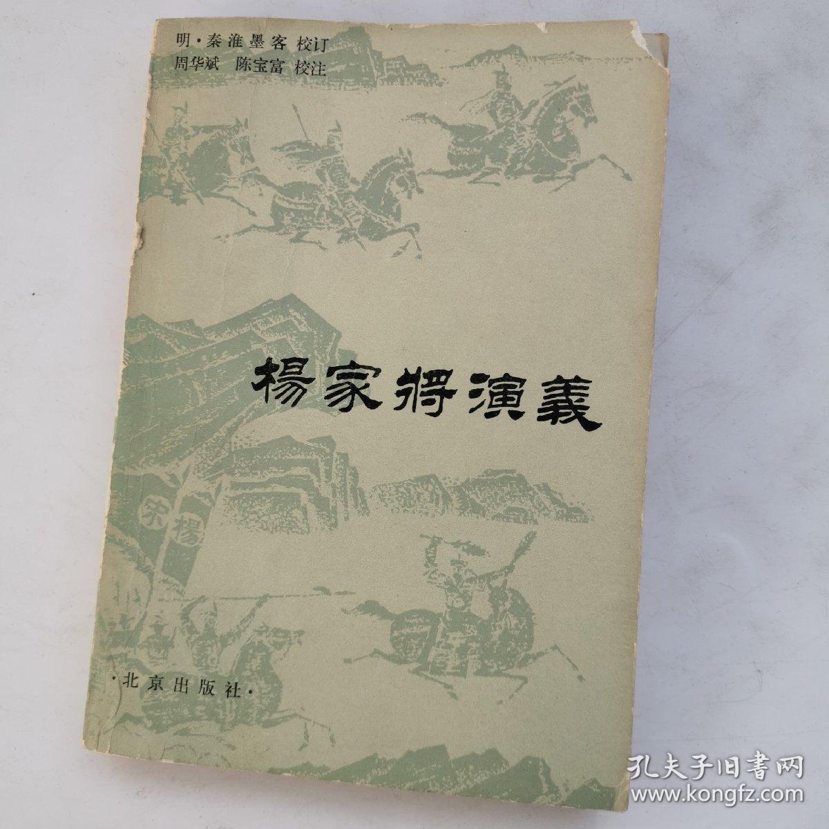 杨家将演义