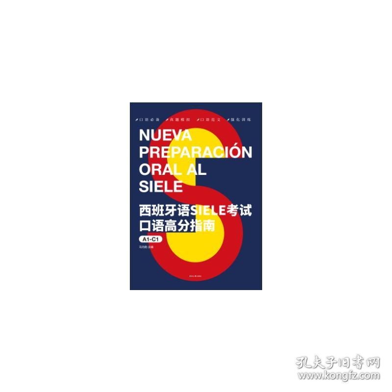 西班牙语SIELE考试口语高分指南 A1-C1