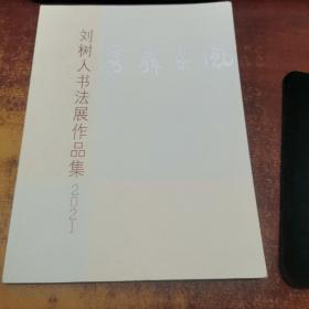 風(fēng)乎舞雩劉樹(shù)人書(shū)法展作品集（2021）簽名本