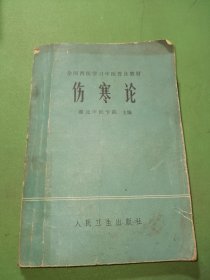 全国西医学习中医普及教材 伤寒论