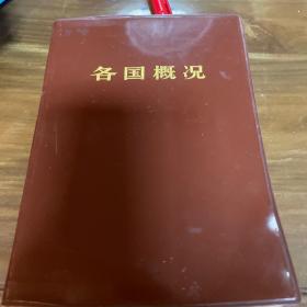 各国概况