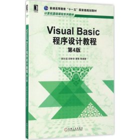 正版新书Visual Basic程序设计教程郭志强 等 编著