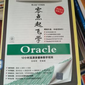 零点起飞学编程：零点起飞学Oracle