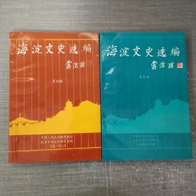 海淀文史选编（第四五辑）合售