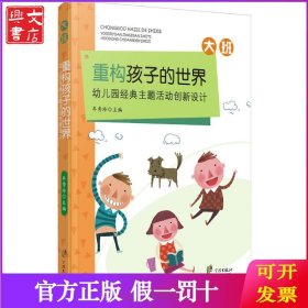 重构孩子的世界：幼儿园经典主题活动创新设计（大班）